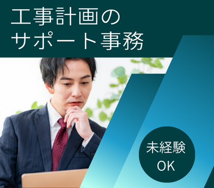 【正社員募集】未経験からCADスキルが身につく工事計画サポート事務|土日祝休み・年休125日