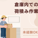 【時給1,100円／未経験OK】大手食品工場の倉庫内で商品荷積みのお仕事／20代～60代男女活躍中