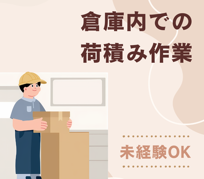 【時給1,100円／未経験OK】大手食品工場の倉庫内で商品荷積みのお仕事／20代～60代男女活躍中