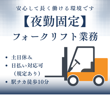 【時給1,500円★夜勤のみ★】シャンプーやボディーソープ製造工場でのフォークリフト業務/フォークリフト資格・経験を活かしたお仕事/土日休み&大型連休あり★20代~50代の男性活躍中!