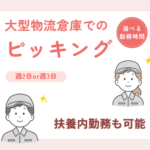 【時給1,200円／週2日or週3日】選べる勤務時間★大型物流倉庫でのピッキング／扶養内勤務も可能／20代～50代男女活躍中