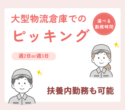 【時給1,200円／週2日or週3日】選べる勤務時間★大型物流倉庫でのピッキング／扶養内勤務も可能／20代～50代男女活躍中