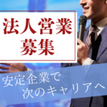 【正社員募集】食品営業経験者必見｜安定企業で次のキャリアへ