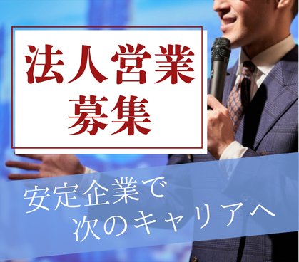 【正社員募集】食品営業経験者必見|安定企業で次のキャリアへ