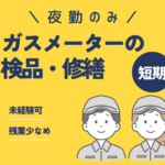 ＼2026/3/30～2026/08/31までの短期／【月収27.1万円・時給1,500円】夜勤のみ×空調完備×ピアス・髪色・ネイル自由　残業少なめ☆