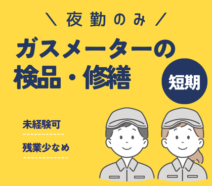 ＼2026/3/30～2026/08/31までの短期／【月収27.1万円・時給1,500円】夜勤のみ×空調完備×ピアス・髪色・ネイル自由　残業少なめ☆