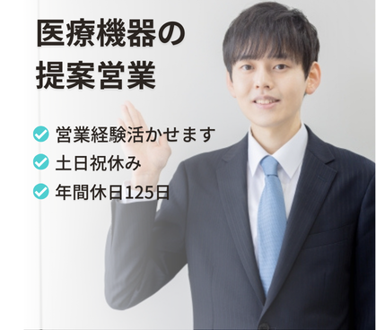 【正社員募集】飛び込み営業一切なし｜営業経験活かせます｜20代～30代活躍中｜土日祝休み×年間休日125日