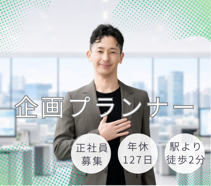 【正社員募集】遊技機の新機種開発を支える企画プランナー｜年間休日127日とプライベート時間を大切にできます