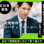 【正社員募集】オーナー代理として管理運営全般を担当｜残業削減に取り組む環境｜メリハリをもって働けます