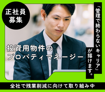 【正社員募集】オーナー代理として管理運営全般を担当|残業削減に取り組む環境|メリハリをもって働けます