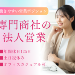 【正社員募集】反響営業メイン×土日祝休み｜働きやすい営業ポジション