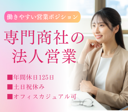 【正社員募集】反響営業メイン×土日祝休み|働きやすい営業ポジション