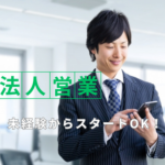 【正社員募集】未経験から始める法人営業｜安定業界で長期キャリア形成｜土日祝休み
