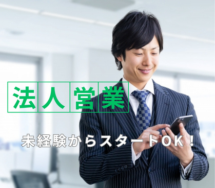 【正社員募集】未経験から始める法人営業｜安定業界で長期キャリア形成｜土日祝休み