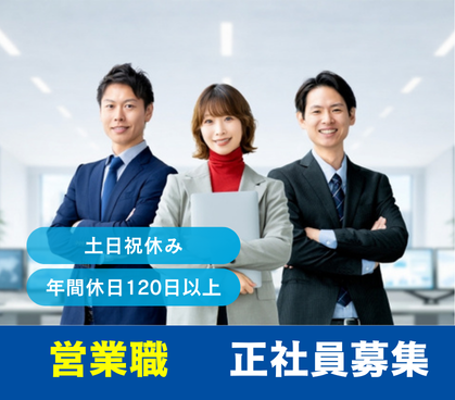 【正社員募集】企業の採用課題を解決/20代活躍中/土日祝休み×年間休日120日以上