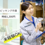 未経験OK！【日勤のみ×週休2日】倉庫内でのピッキング作業☆朝10時スタートで通勤ストレスフリー☆無料送迎あり☆日払い対応可