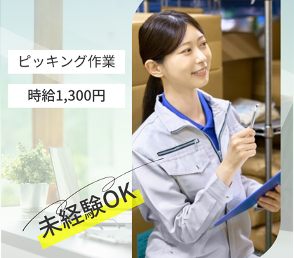未経験OK！【日勤のみ×週休2日】倉庫内でのピッキング作業☆朝10時スタートで通勤ストレスフリー☆無料送迎あり☆日払い対応可