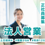 【正社員募集】オープンハウスグループの不動産金融営業｜年休125日・年収800万円可