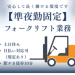 【時給1,500円／フォークリフト資格・経験を活かしたお仕事】★準夜勤のみ★シャンプーやボディーソープ製造工場でのフォークリフト業務／土日休み＆大型連休あり★20代～50代の男性活躍中！