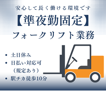 【時給1,500円/フォークリフト資格・経験を活かしたお仕事】★準夜勤のみ★シャンプーやボディーソープ製造工場でのフォークリフト業務/土日休み&大型連休あり★20代~50代の男性活躍中!