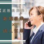 【正社員募集】新規事業×法人営業｜法人営業経験活かせます｜駅チカ徒歩5分◎通勤ラクラク｜20代～30代活躍中｜土日祝休み