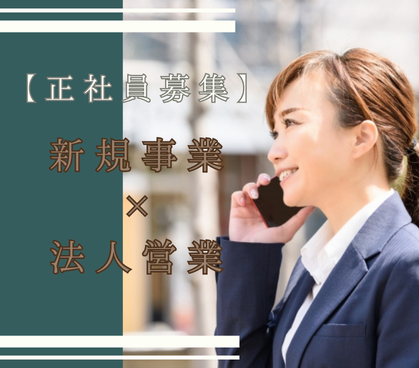 【正社員募集】新規事業×法人営業｜法人営業経験活かせます｜駅チカ徒歩5分◎通勤ラクラク｜20代～30代活躍中｜土日祝休み