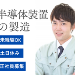 【職業紹介】月収27万以上可！残業手当でしっかり稼げる半導体装置の製造／20〜30代活躍中／快適クリーンルーム