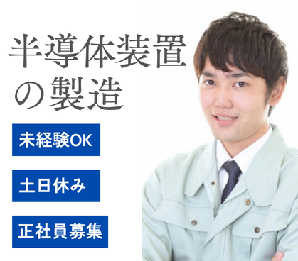 【職業紹介】月収27万以上可!残業手当でしっかり稼げる半導体装置の製造/20〜30代活躍中/快適クリーンルーム