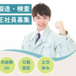 【正社員募集】家具家電付きの個人寮×食事補助あり｜日勤固定のセラミック部品の製造・検査｜最寄駅から徒歩10分