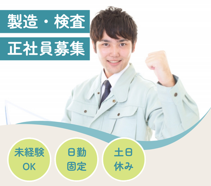 【正社員募集】家具家電付きの個人寮×食事補助あり|日勤固定のセラミック部品の製造・検査|最寄駅から徒歩10分