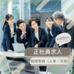【正社員募集】住宅・ビル建築を手掛ける会社での総務事務｜未経験からプロへ｜服装自由×寮・社宅完備｜複数人体制で業務を進めます！