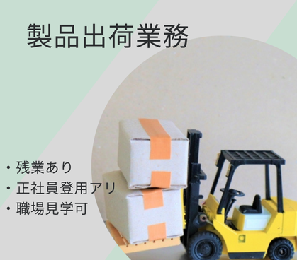 【時給1350円／即日スタート】金属加工工場での製品出荷業務★フォークリフト免許必須★実務未経験OK／冷暖房完備の屋内業務／20代～40代男性活躍中！