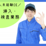 【新工場】挿入・検査業務／モクモク・コツコツ作業／土日祝休み／空調完備の綺麗な職場