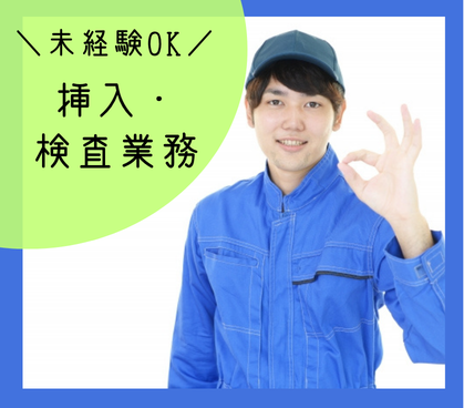 【新工場】挿入・検査業務／モクモク・コツコツ作業／土日祝休み／空調完備の綺麗な職場