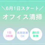 【6月1日スタート◎川崎駅チカ】18時〜の短時間・オフィス清掃／床掃除なしで体の負担少なめ！／Wワーク・中高年活躍中◎