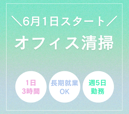 【6月1日スタート◎川崎駅チカ】18時〜の短時間・オフィス清掃／床掃除なしで体の負担少なめ！／Wワーク・中高年活躍中◎