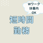 【未経験OK】月・水のみ！週2日のお仕事／短時間／Wワーク・扶養内OK