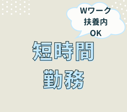 【未経験OK】月・水のみ!週2日のお仕事/短時間/Wワーク・扶養内OK