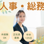 【正社員募集】未経験OK／会社づくりに関わる人事・労務／将来は責任者へ／年休125日