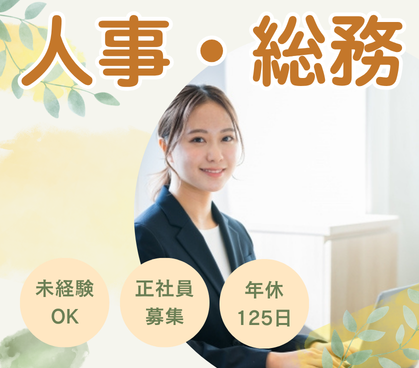 【正社員募集】未経験OK／会社づくりに関わる人事・労務／将来は責任者へ／年休125日