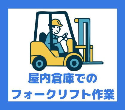 ＼新規案件！残業なし／【時給1700円×日払い可】リーチフォーク経験活かせます／飲料メーカーの物流拠点フォークリフトのプロとして働く／車・バイク通勤OK																																	