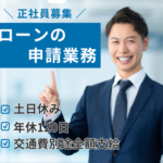 【正社員募集】アパートローン申請業務｜金融のプロとして、経営に近づくキャリアへ｜土日休み×年休120日