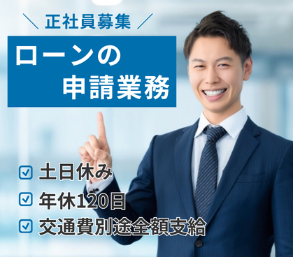 【正社員募集】アパートローン申請業務|金融のプロとして、経営に近づくキャリアへ|土日休み×年休120日