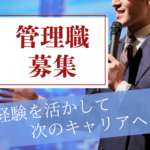 【正社員募集】年収1000万円可｜用地仕入れマネージャー／拠点成長を担うポジション