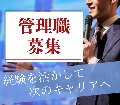 【正社員募集】年収1000万円可｜用地仕入れマネージャー／拠点成長を担うポジション