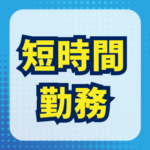 WEB面談実施中！【土日祝のみ＆大型連休／日払いOK】佐野ＳＡでの試食販売のお仕事★未経験OK／車通勤OK・無料駐車場あり