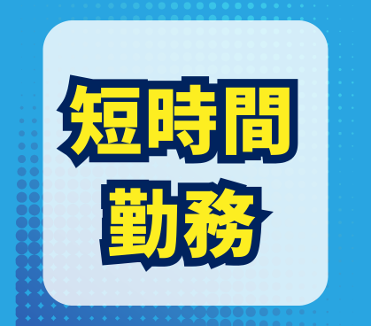 WEB面談実施中!【土日祝のみ&大型連休/日払いOK】佐野SAでの試食販売のお仕事★未経験OK/車通勤OK・無料駐車場あり