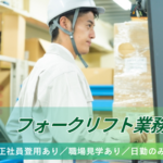 【フォークリフトの資格を活かす】日勤のみ★樹脂製品の世界的メーカーでのフォークリフト業務／資格取得支援でスキルアップが可能！