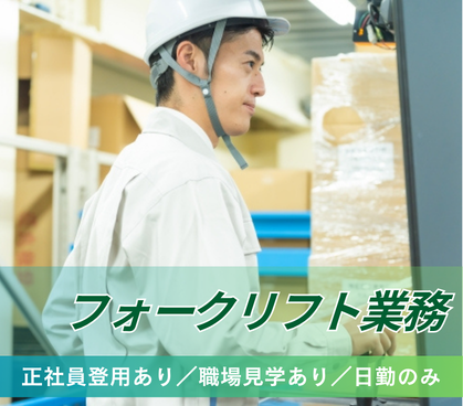 【フォークリフトの資格を活かす】日勤のみ★樹脂製品の世界的メーカーでのフォークリフト業務／資格取得支援でスキルアップが可能！