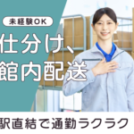 未経験スタートOＫ｜仕分け、館内配送｜六本木駅直結｜日勤のみ｜週5日勤務